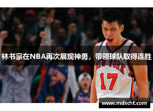 林书豪在NBA再次展现神勇，带领球队取得连胜