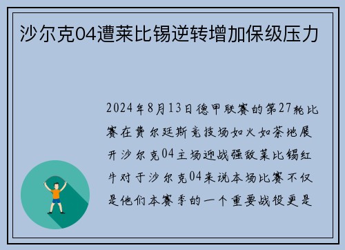 沙尔克04遭莱比锡逆转增加保级压力