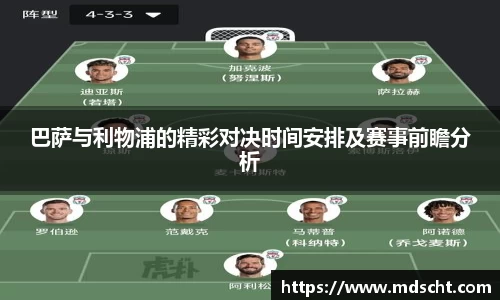 巴萨与利物浦的精彩对决时间安排及赛事前瞻分析