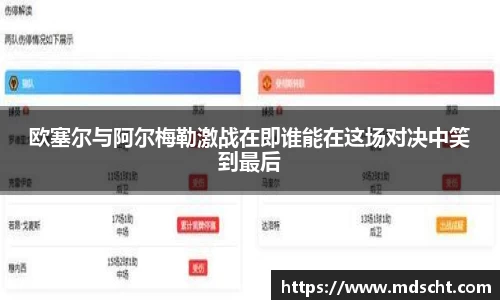 欧塞尔与阿尔梅勒激战在即谁能在这场对决中笑到最后