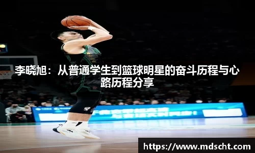 xingkong.com李晓旭：从普通学生到篮球明星的奋斗历程与心路历程分享
