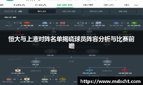 xingkong.com恒大与上港对阵名单揭晓球员阵容分析与比赛前瞻